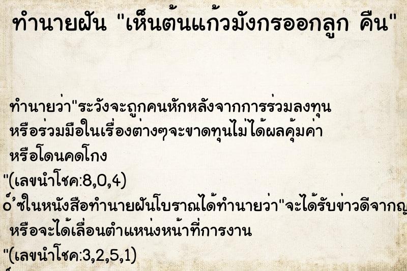 ทำนายฝัน เห็นต้นแก้วมังกรออกลูก คืน ทำนายฝัน เห็นต้นแก้วมังกรออกลูก คืน